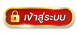 789 เฮง เข้า สู่ระบบ